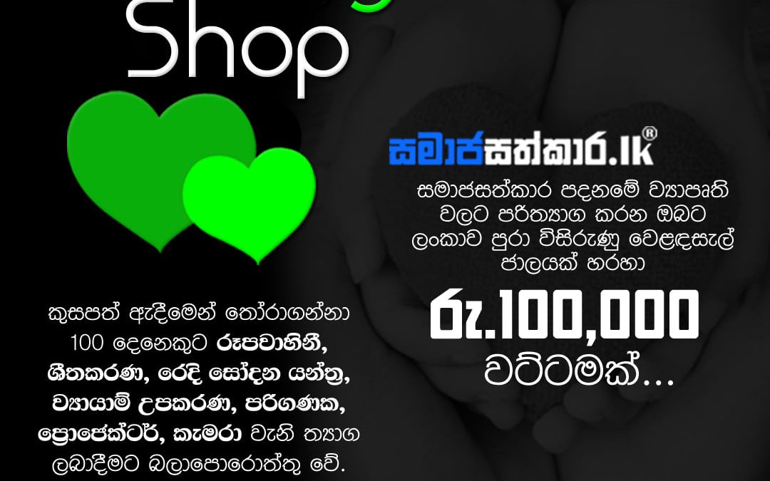 Introducing CharityShop.lk | සමාජසත්කාර පදනමේ ව්‍යාපෘති වලට පරිත්‍යාග කරන ඔබට ලංකාව පුරා විසිරුණු වෙළඳසැල් ජාලයක් හරහා රු.100,000ක වට්ටමක්